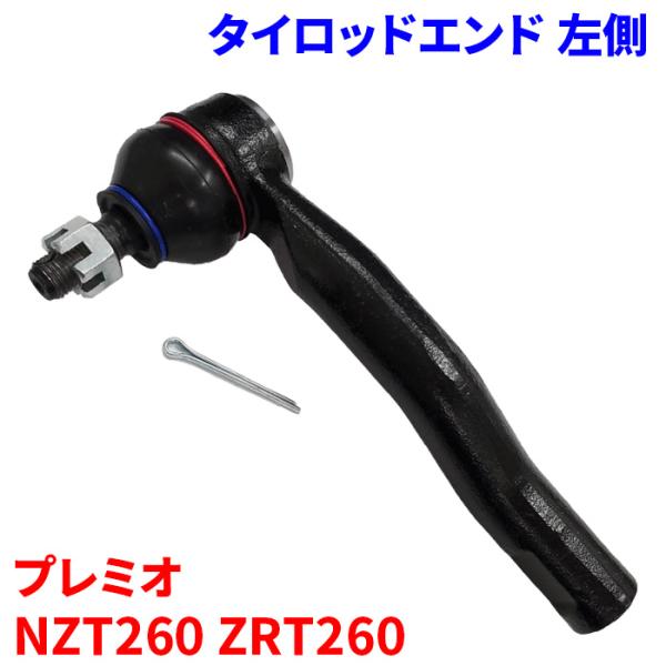 プレミオ NZT260 ZRT260 タイロッドエンド TE-T4L-N 左側 助手席側 1本 45...