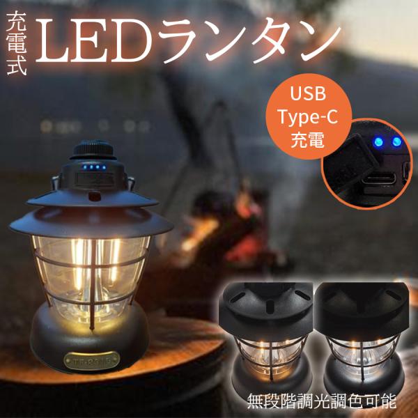 LEDランタン ランタン 充電式ランタン TF-R31B アンティーク調 インテリア キャンプ アウ...