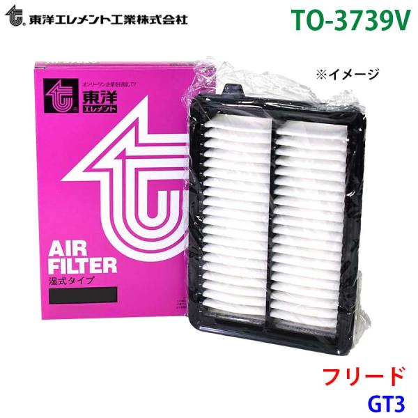 フリード GT3 TO-3739V 東洋エレメント エアエレメント エアフィルター 17220-5R...