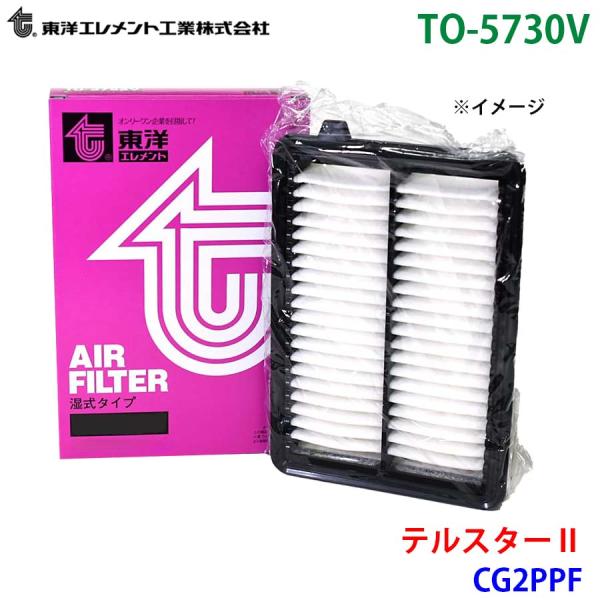 テルスター2 CG2PPF TO-5730V 東洋エレメント エアエレメント エアフィルター FS0...