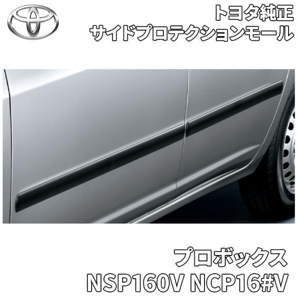 プロボックス NSP160V NCP160V NCP165V トヨタ純正 サイドプロテクションモール...