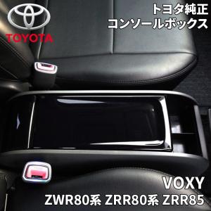 ヴォクシー ZWR80系 ZRR80系 ZRR85 トヨタ純正 コンソールボックス 08471-28...
