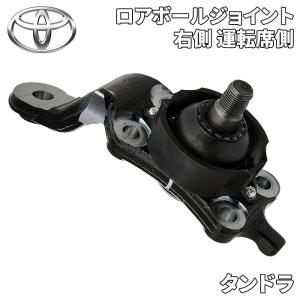 タンドラ トヨタ純正 ロアボールジョイントASSY ボールジョイントアッセンブリ 右 運転席側 43330-39825 4333039825｜partsking