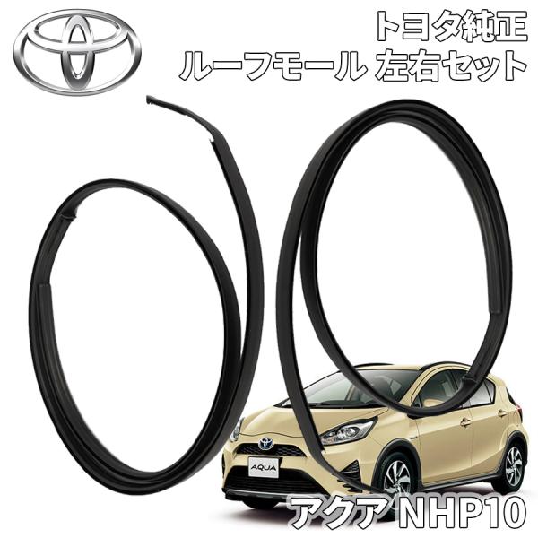 アクア NHP10 トヨタ純正 ルーフモール 左右セット 75551-52210 75552-521...