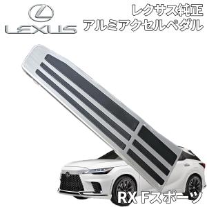 レクサス レクサス純正 ブレーキペダルパッド アルミアクセル レクサス レクサス純正 ブレーキペダルパッド アルミアクセル