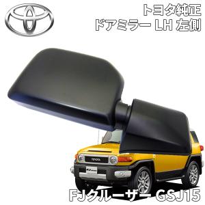 ドアミラーL/H GSJ15 FJクルーザー ブラックエディション用ヒーター付