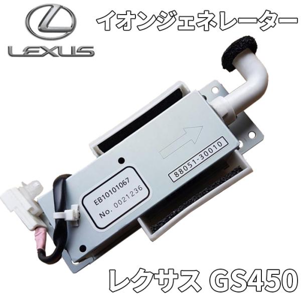 GS450 レクサス純正 イオンジェネレーター 空気清浄機 イオン ナノイー 88051-30010...