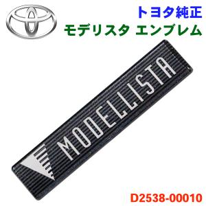トヨタ純正 モデリスタ エンブレム D2538-00010 フロントスポイラー 専用 横55mm x 縦12mm