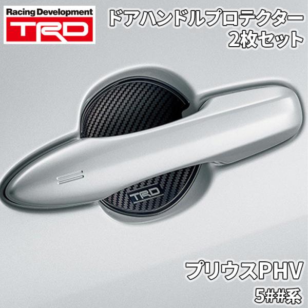 プリウスPHV 5##系 トヨタ TRD ドアハンドルプロテクター ブラック 黒 2枚 MS010-...