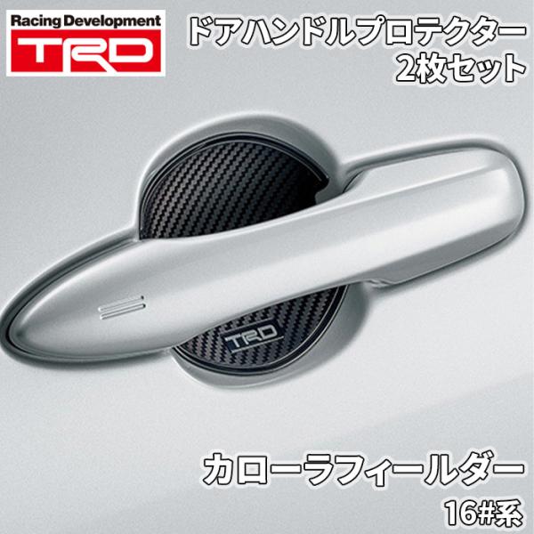 カローラ フィールダー 16#系 トヨタ TRD ドアハンドルプロテクター ブラック 黒 2枚 MS...