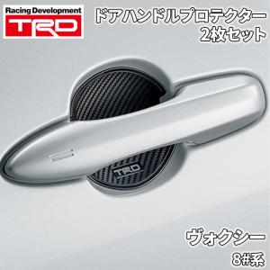 ヴォクシー 8#系 トヨタ TRD ドアハンドルプロテクター ブラック 黒 2枚 MS010-00023 カーボン調 ドレスアップ 爪傷防止 ひっかき傷防止
