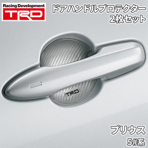 プリウス 5#系 トヨタ TRD ドアハンドルプロテクター シルバー 銀 2枚 MS010-0002...
