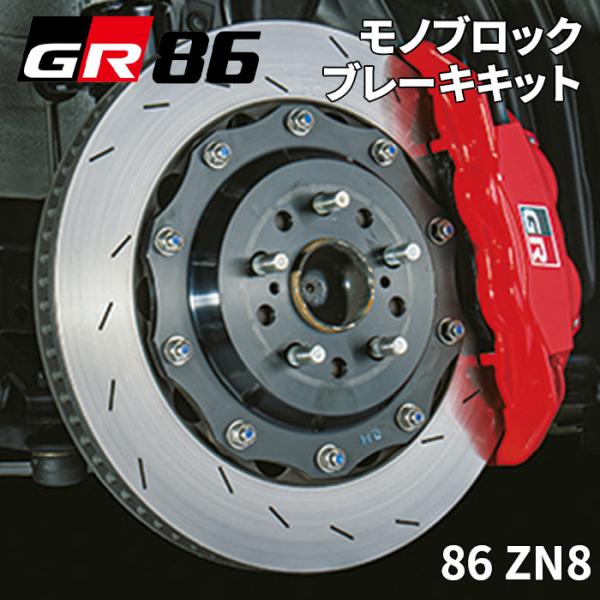 86 ZN8 トヨタ TRD GR モノブロックブレーキキット MS220-18005 ブレーキパッ...