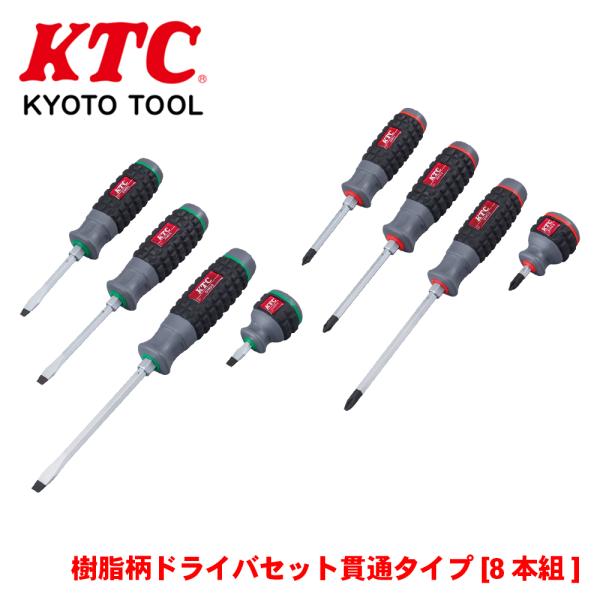 樹脂柄ドライバセット貫通タイプ[8本組] TPMD18 KTC 六角ボルスター付き 先端マグネット付...