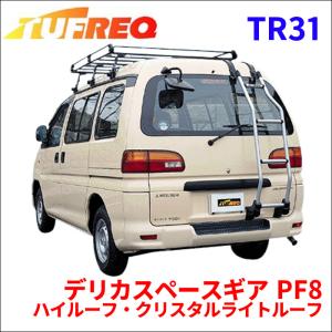 デリカスペースギア PF8 ハイルーフ・クリスタルライトルーフ リアラダー TR31 タフレック TUFREQ はしご｜partsking