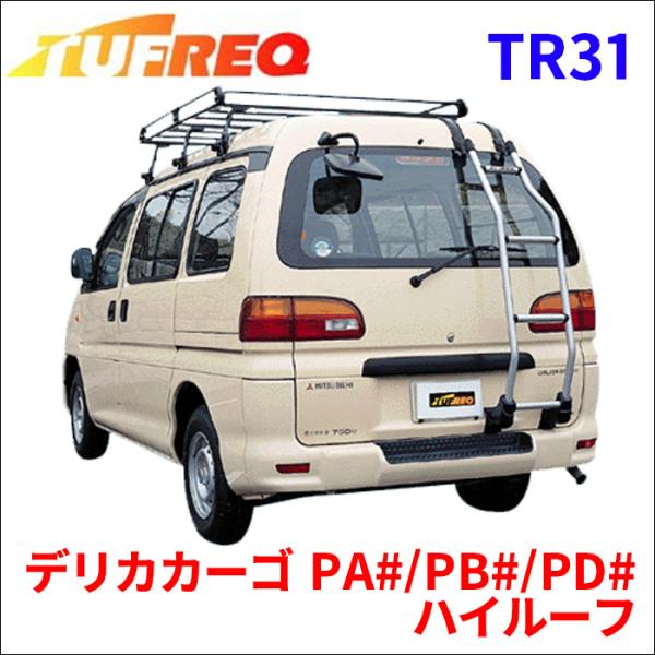 デリカカーゴ PA#/PB#/PD# ハイルーフ リアラダー TR31 タフレック TUFREQ は...