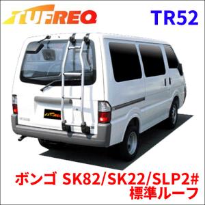 ボンゴ SK82/SK22/SLP2# 標準ルーフ リアラダー TR52 タフレック TUFREQ はしご｜partsking