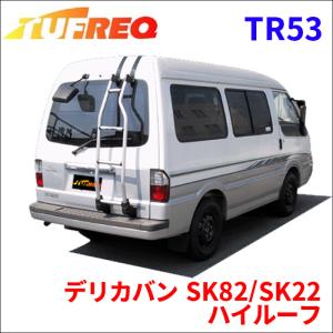 デリカバン SK82/SK22 ハイルーフ リアラダー TR53 タフレック TUFREQ はしご｜partsking