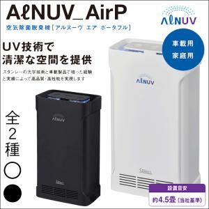スタンレー電気 空気除菌脱臭機ポータブル 車載取付KIT付 約4.5畳