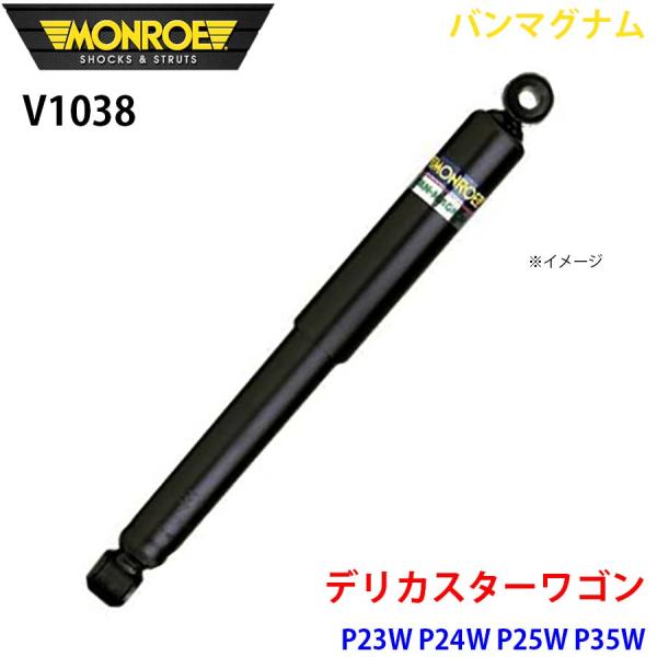 デリカスターワゴン P23W P24W P25W P35W フロント 1本 V1038 バンマグナム...