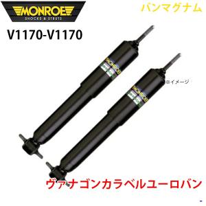 ヴァナゴンカラベルユーロバン リア 左右セット V1170-V1170 バンマグナム MONROE ショックアブソーバ A1A1