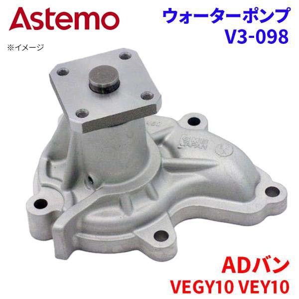 ADバン VEGY10 VEY10 ニッサン ウォーターポンプ V3-098   Astemo製 日...