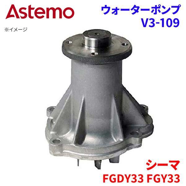 シーマ FGDY33 FGY33 ニッサン ウォーターポンプ V3-109   Astemo製 日立...