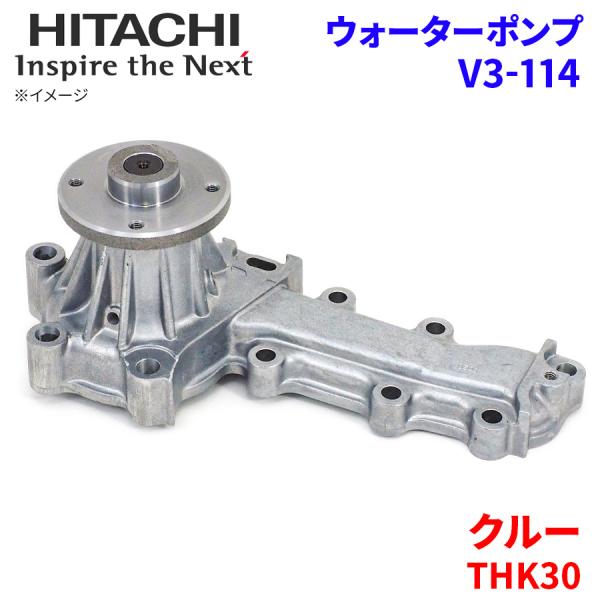 クルー THK30 ニッサン ウォーターポンプ V3-114 日立製 HITACHI 日立ウォーター...