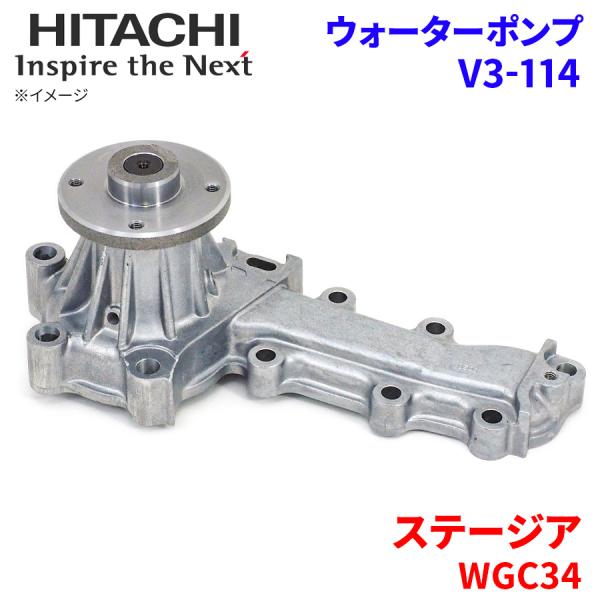 ステージア WGC34 ニッサン ウォーターポンプ V3-114 日立製 HITACHI 日立ウォー...