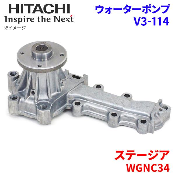 ステージア WGNC34 ニッサン ウォーターポンプ V3-114 日立製 HITACHI 日立ウォ...