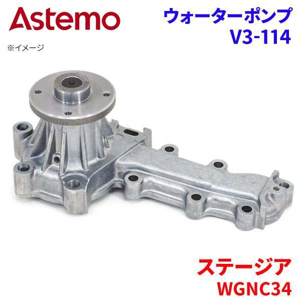 ステージア WGNC34 ニッサン ウォーターポンプ V3-114   Astemo製 日立 Ast...