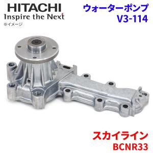 日立（HITACHI） ステージア WGNC34 ニッサン ウォーターポンプ V3-114