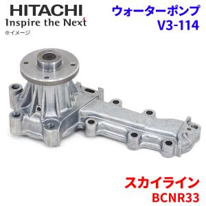 スカイライン BCNR33 ニッサン ウォーターポンプ V3-114 日立製 HITACHI 日立ウォーターポンプ｜partsking