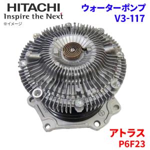 アトラス P6F23 ニッサン ウォーターポンプ V3-117 日立製 HITACHI 日立ウォーターポンプ｜partsking