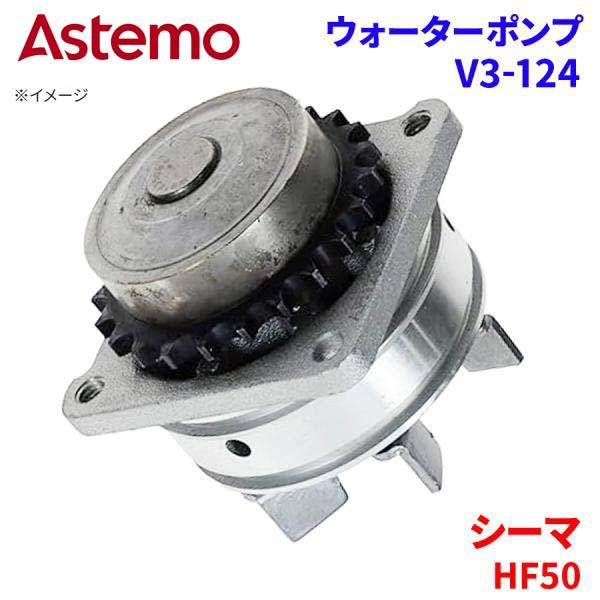 シーマ HF50 ニッサン ウォーターポンプ V3-124   Astemo製 日立 Astemoウ...