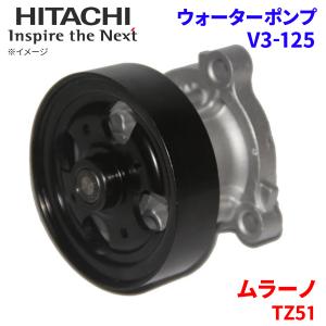 ムラーノ TZ51 ニッサン ウォーターポンプ V3-125 日立製 HITACHI 日立ウォーターポンプ｜partsking