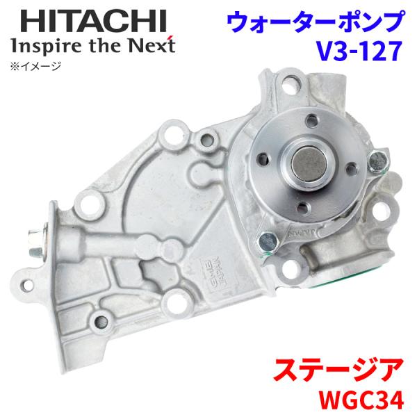 ステージア WGC34 ニッサン ウォーターポンプ V3-127 日立製 HITACHI 日立ウォー...