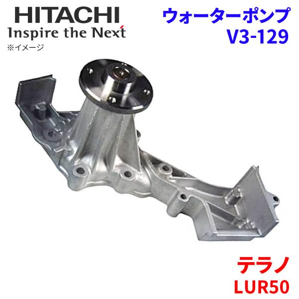 テラノ LUR50 ニッサン ウォーターポンプ V3-129 日立製 HITACHI 日立ウォーター...