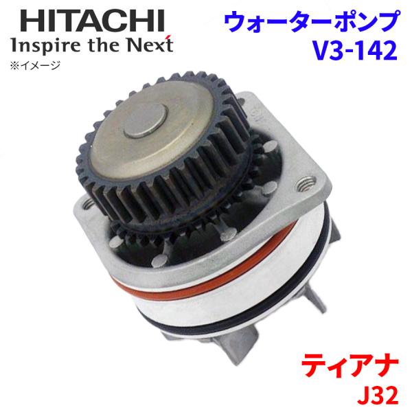 ティアナ J32 ニッサン ウォーターポンプ V3-142 日立製 日立ウォーターポンプ HITAC...