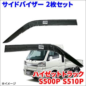 ハイゼットトラック S500P S510P サイドバイザー ドアバイザー VA-D016NXJ 2枚 スモークバイザー｜partsking