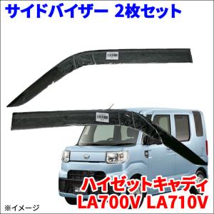 ハイゼットキャディ LA700V LA710V サイドバイザー ドアバイザー VA-D017WXJ-F 2枚 スモークバイザー｜partsking