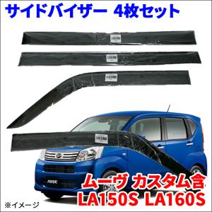 ムーヴ カスタム含 LA150S LA160S サイドバイザー ドアバイザー VA-D018NXJ 4枚 スモークバイザー