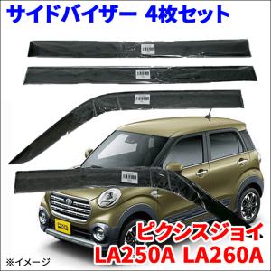 ピクシスジョイ LA250A LA260A サイドバイザー ドアバイザー VA-D019WXJ 4枚 スモークバイザー｜partsking