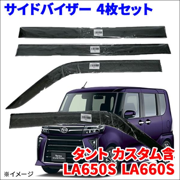 タント カスタム含 LA650S LA660S サイドバイザー ドアバイザー VA-D024WXJ ...