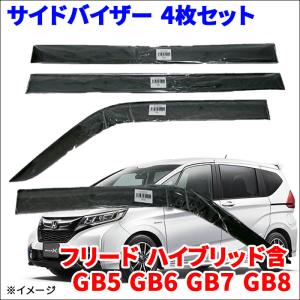 フリード ハイブリッド含 GB5〜GB8 サイドバイザー ドアバイザー VA-H022WXJ 4枚 スモークバイザー｜partsking