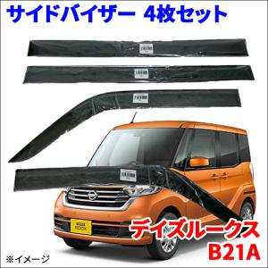 デイズルークス B21A サイドバイザー ドアバイザー ワイドタイプ VA-M010WXJ 4枚 スモークバイザー 雨除け
