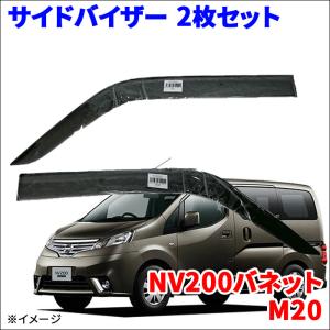 日産 純正 NV200バネット 《 M20 》 ドアバイザー P21400-22001510