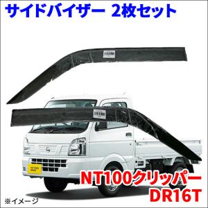 NT100クリッパー DR16T サイドバイザー ドアバイザー ノーマルタイプ VA-S019NXJ 2枚 スモークバイザー｜partsking