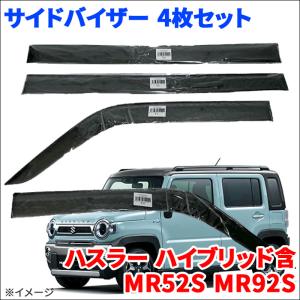 ハスラー ハイブリッド含 MR52S MR92S サイドバイザー ドアバイザー VA-S031NXJ 4枚 スモークバイザー｜partsking