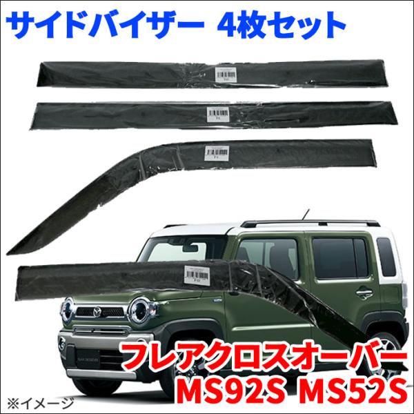 フレアクロスオーバー MS92S MS52S サイドバイザー ドアバイザー VA-S031NXJ  ...